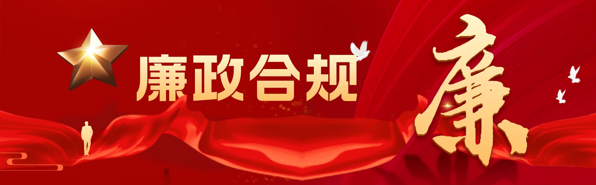 _合成風精神文明政務宣傳廉潔過節公眾號首圖__2025-01-23 11_36_22